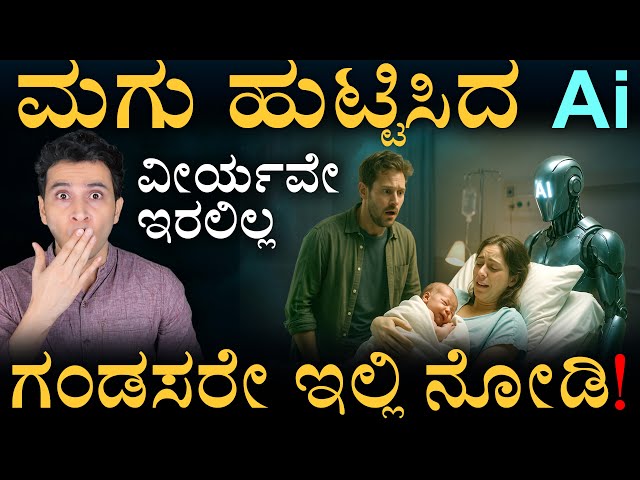 AI ಸಂತಾನೋತ್ಪತ್ತಿ! | AI defeats Azoospermia | Infertility in India | Masth Magaa | Amar Prasad