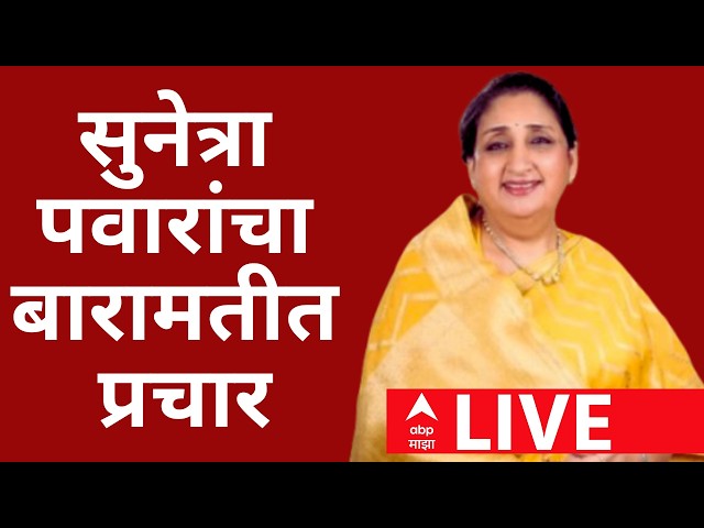 Sunetra Pawar Baramati Prachar LIVE | Ajit Pawar | Jay Pawar | ABP Majha