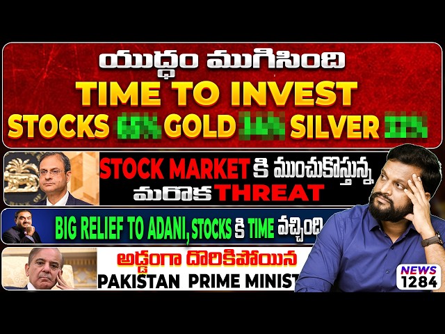 Stock Market కి ముంచుకొస్తున్న మరొక Threat| Stocks, Gold, Silver Investment Now? Adani Stocks