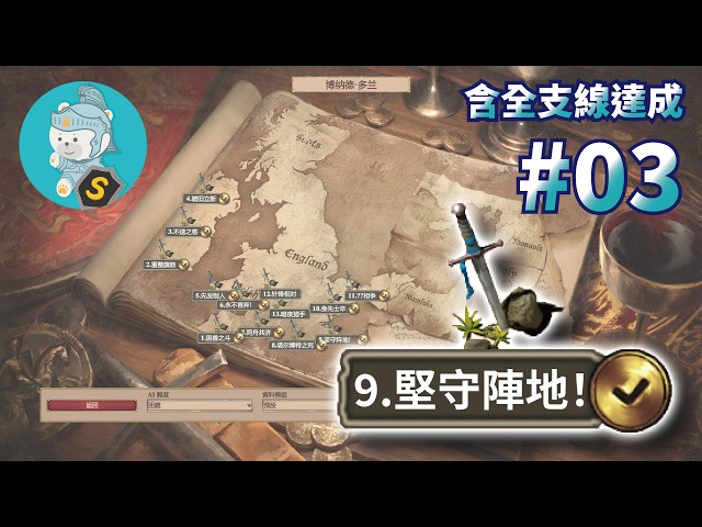 世紀帝國2決定版｜模組戰役｜全支線達成｜困難【博納德·多蘭】Bernard Dolan CN｜不列顛｜第9關【堅守陣地！】作者：#Fencer1790