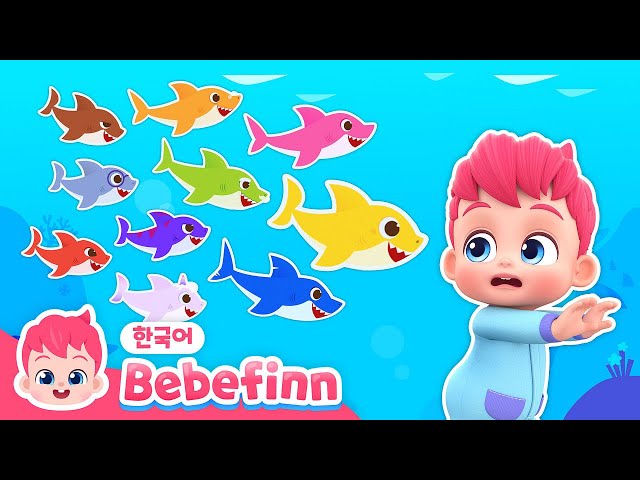 121화 | 열 마리 상어 🦈 | 하나 둘 셋! | 숫자송 | 상어 동요 | 어린이 숫자세기 | 어린이 교육 동요 | 베베핀 Bebefinn - 키즈 인기 동요