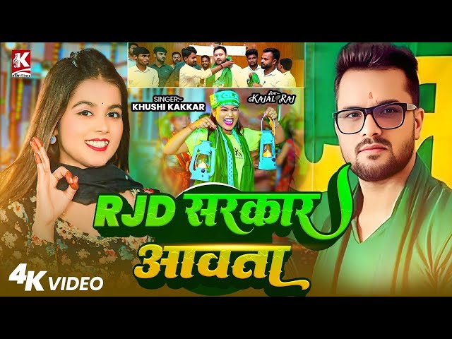 #Video | RJD सरकार आवता | Khushi Kakkar | RJD Sarkar Aawata | New RJD Song 2025 | #khesarilalyadav