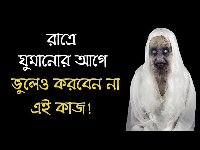 রাতে ঘুমানোর আগে ভুলেও করবেন না এই কাজ