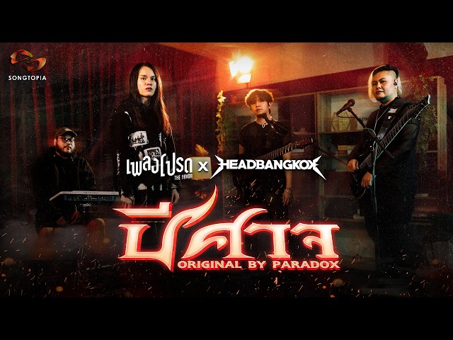 Demon - HEADBANGKOK (Original by PARADOX) | Favorite Song