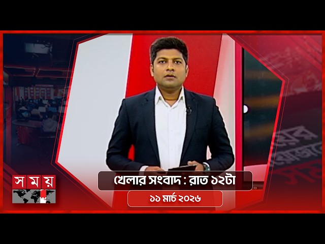 খেলার সময় | রাত ১২টা | ১১ মার্চ ২০২৬ | Somoy TV Sports Bulletin 12am | Latest Sports News