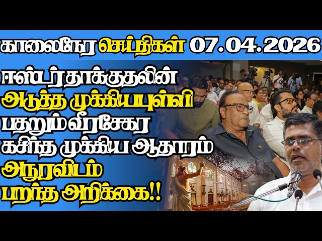 இலங்கையின் இன்றைய 07.04.2026 முதன்மைச் செய்திகள்|9.30AM |Today#jaffnanews|@jaffnagallery |#jaffna