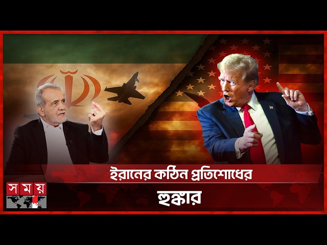 মেজাজ হারালেন ট্রাম্প! | Donald Trump | Iran Update | US Iran Conflict | Somoy TV