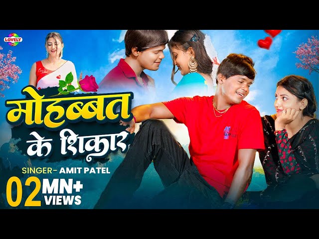 #Video - मोहब्बत के शिकार | #Amit Patel | Mohabbat Ke Shikar | 2025 Ka New Love Song #amitpatel