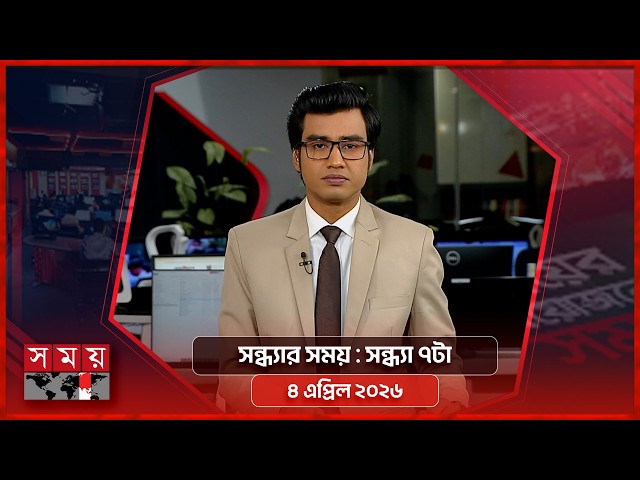 সন্ধ্যার সময় | সন্ধ্যা ৭টা |  ৪ এপ্রিল ২০২৬ | Somoy TV Bulletin 7pm | Latest Bangladeshi News