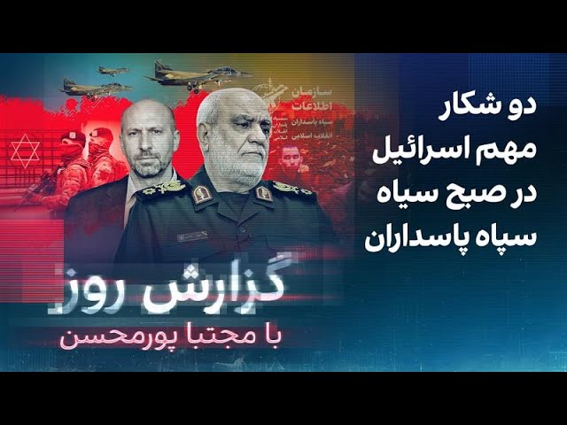 گزارش روز با مجتبا پورمحسن:دو شکار مهم اسرائیل در صبح سیاه سپاه‌ پاسداران