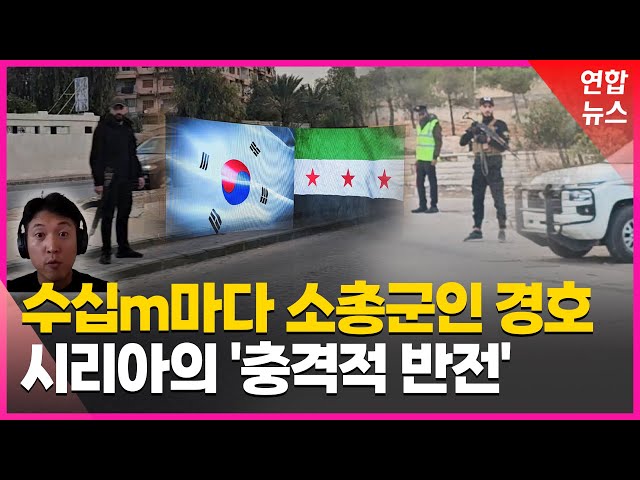 [특파원 현장] '북한혈맹'의 충격적 반전, 시리아 장관들 "한국은 정말…" / 연합뉴스 (Yonhapnews)