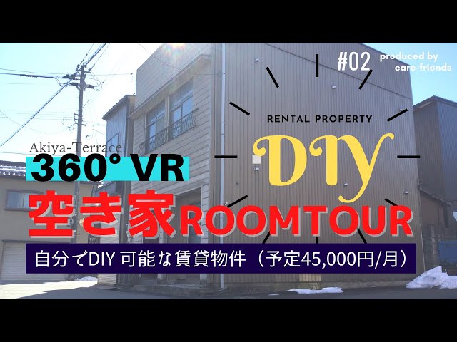 【＃２】空き家ルームツアー：360°ＶＲ（福井市松本）３月からDIY始めます！