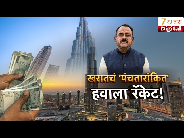 Special Report  | खरातचं पंचतारांकित' हवाला रॅकेट; मुंबईतील अलिशान 'विशेष सूट'मधून चालायचा काळा धंदा