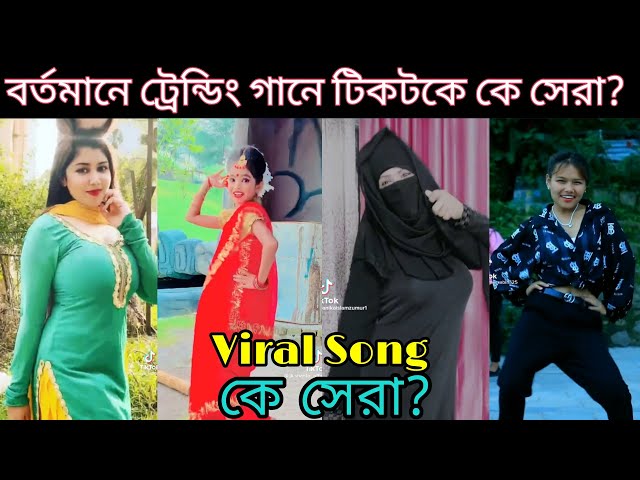 পাতলি কামারিয়া মোরে হায় হায় গানে টিকটকে কে সেরা?Chhamiya Tiktok Viral Song | Patli Kamariya