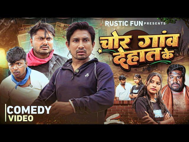 चोर गांव देहात के | Gav ke Chor | Mani Meraj | Rustic Fun 