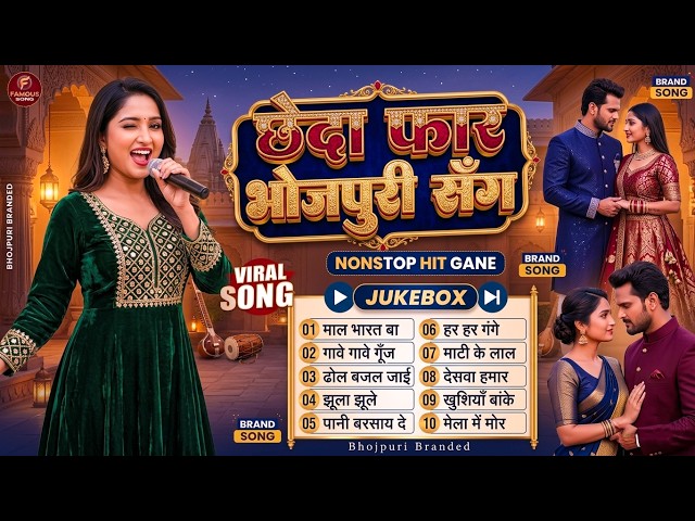 #2026 के Hit #Top #रसदार भोजपुरी गाने  #आर्केस्ट्रा New Bhojpuri Nonstop #jukebox #Bhojpuri Gana