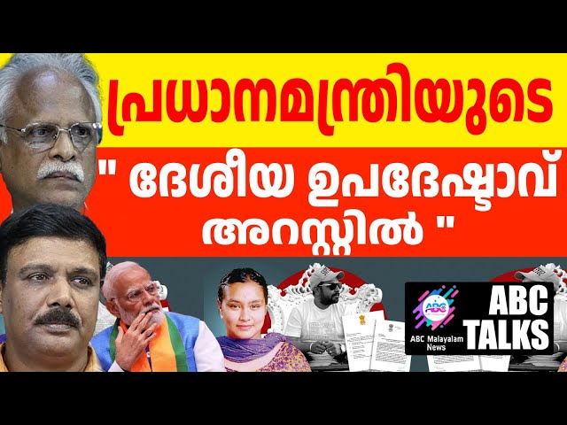 തീക്കട്ടയിൽ ഉറുമ്പരിക്കുന്നോ? ! | ABC MALAYALAM NEWS | ABC TALKS| 22-10-24