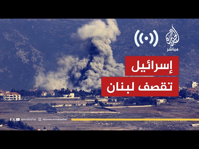 البث المباشر.. تغطية خاصة للتصعيد العسكري بين إسرائيل وأمريكا وإيران