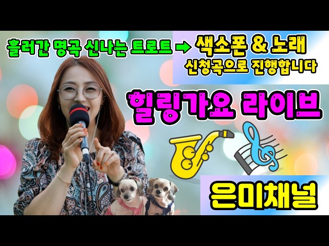 4.7(화)#511🌻방글~유쾌상쾌통쾌 #실시간방송 #색소폰연주 #전화노래방 #가수은미 #가요 #트로트 #7080 #금이야옥이야 #그대만이