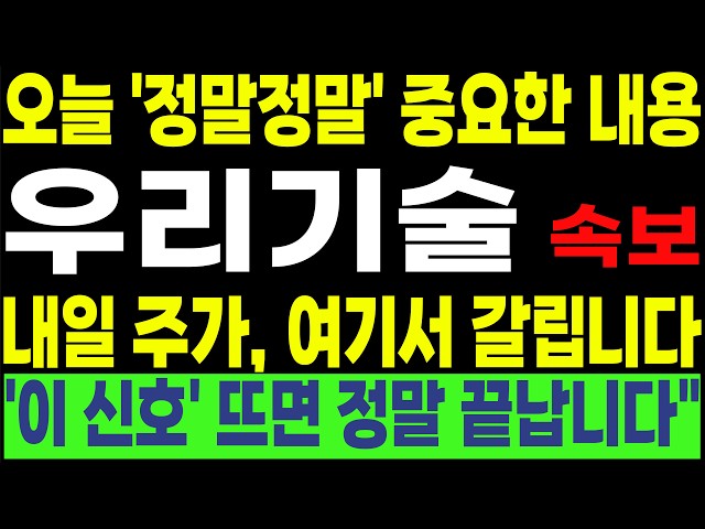 [우리기술 두산에너빌리티 한전기술 한전KPS 현대건설 비에이치아이]💥오늘 정말정말 중요한 내용💥 내일 주가, 여기서 갈립니다!! '이 신호' 뜨면 정말 끝납니다"!! #박부장