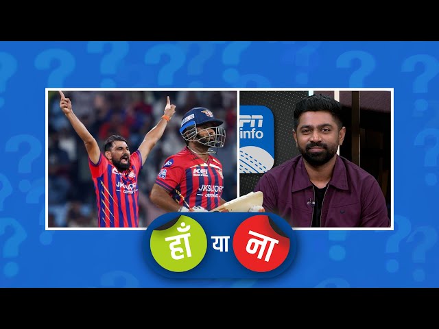 #LSGvDC | हां या ना: शमी की फ़िटनेस बता रही है कि उनमें अंतर्राष्ट्रीय क्रिकेट अभी बाक़ी है