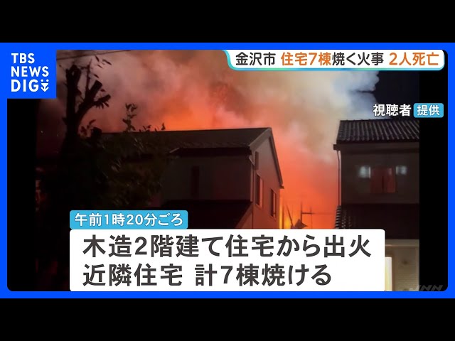Seven houses burned down in Kanazawa City; 2 dead, 1 hospitalized. A neighbor says "the son retur...