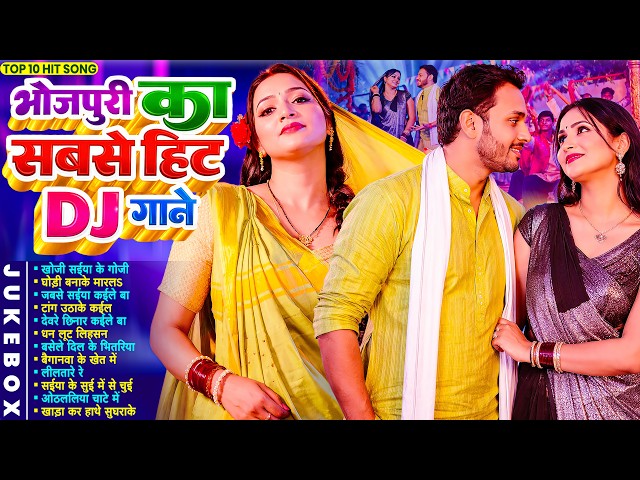 #2026 का ब्लास्ट भोजपुरी गाना | #Nonstop #आर्केस्ट्रा | New Bhojpuri Nonstop #jukebox #Bhojpuri Song