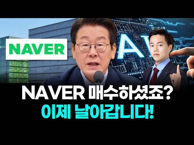 NAVER 매수하셨죠? 이제 날아갑니다!