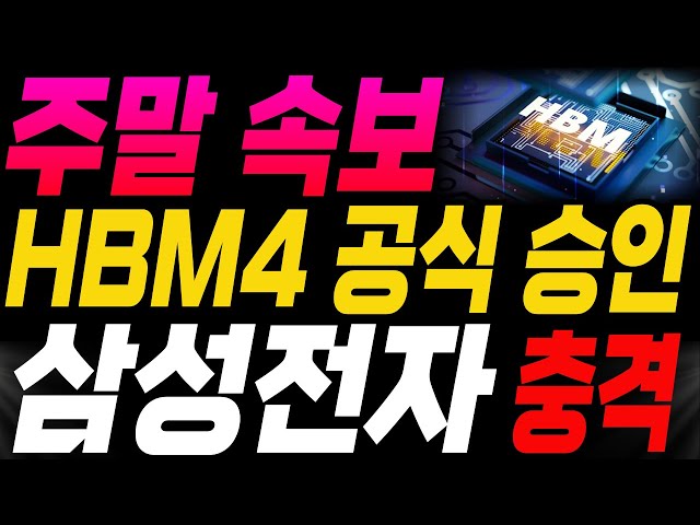 [Samsung Electronics, SK Hynix, Hanmi Semiconductor Stock Forecast] 🔥Weekend Breaking News🔥HBM4 O...