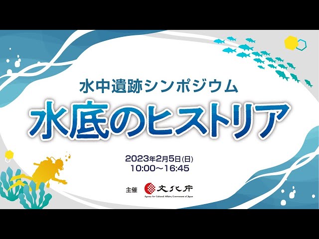 水中遺跡シンポジウム「水底のヒストリア」
