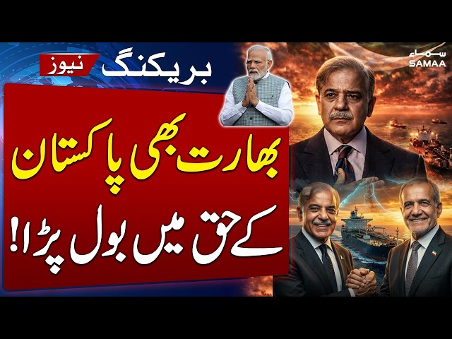 Indian Media Acknowledges Pakistan’s Role in Ending Gulf War | Iran Allows Pakistani Ships |SAMAA TV