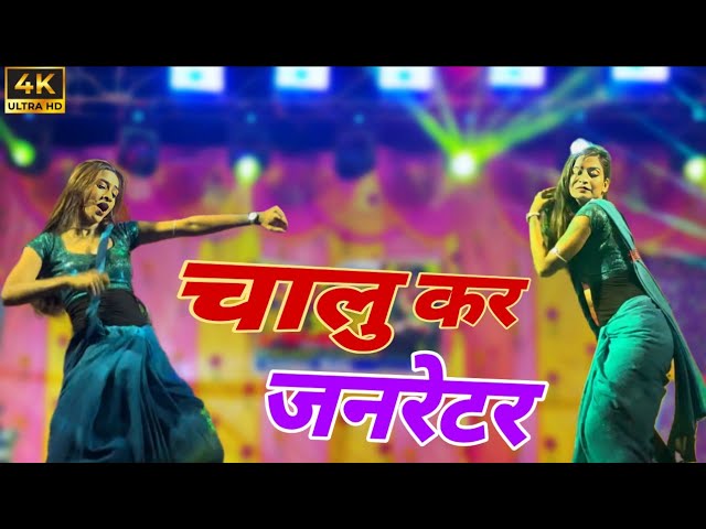 #Video |चालू कर जरेनेटर |Sakal Balmua |Chalu Kar Jarnetor |#Bhojpuri Song//Disha Raj new dance video