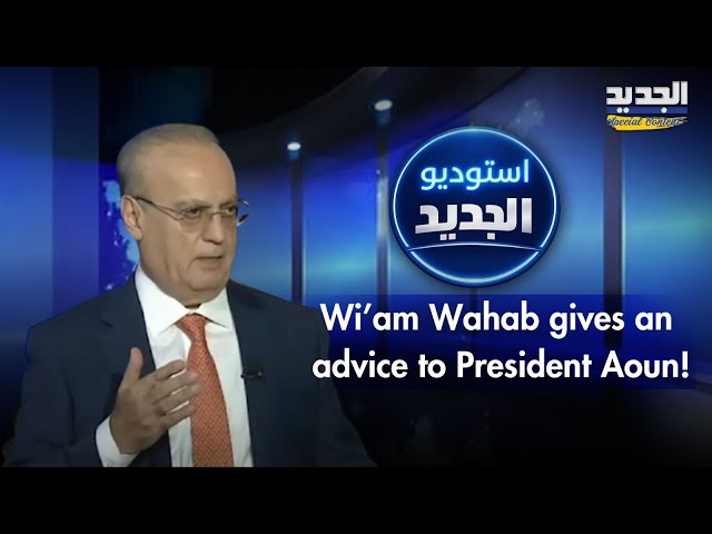 A piece of advice from Wi’am Wahab to President Joseph Aoun