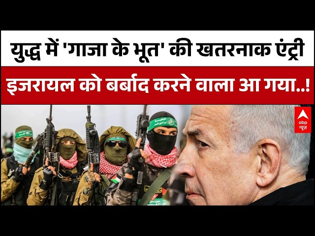 Israel-Iran War: Gaza के ‘भूत’ की एंट्री से जंग में खौफ, इजरायल पर मंडराया बड़ा खतरा |