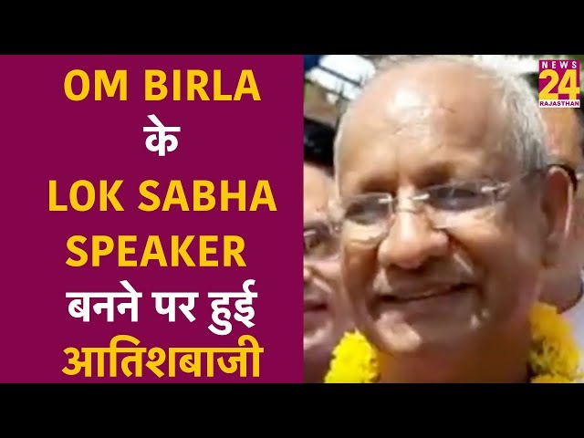 Om Birla के lok sabha speaker बनने पर आतिशबाजी करते लोग