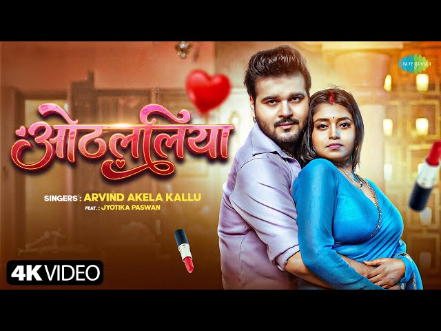 Kallu New Song | Othlaliya | ओठललिया | Jyotika Paswan | New Bhojpuri Song | New Bhojpuri Gana