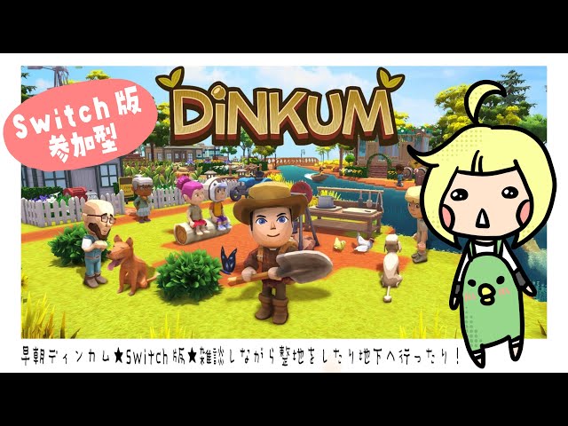 【DiNKUM】#54 switch版★早朝ディンカムでアプデについて雑談しながらのんびり整地【ディンカム】【switch】【視聴者参加型】