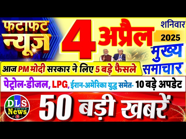Today Breaking News ! आज 4 अप्रैल 2026 के मुख्य समाचार बड़ी खबरें, PM Modi, UP, Bihar, Delhi, SBI