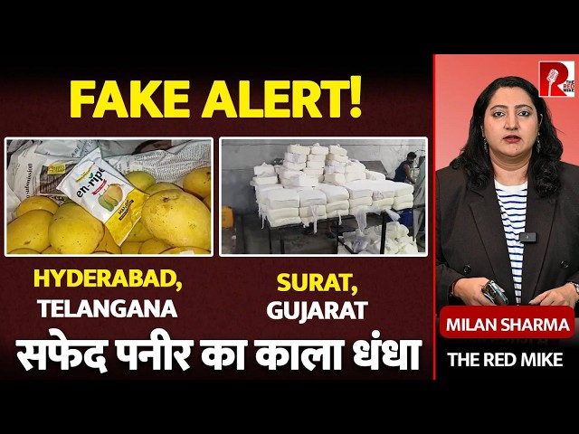 सफेद पनीर का 'ज़हरीला' सच: मुनाफे के लिए आपकी जान से खिलवाड़ | The Red Mike
