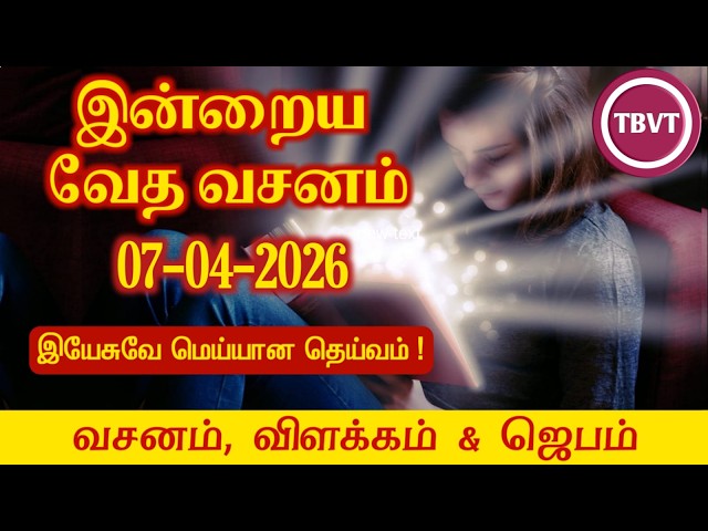 Today Bible Verse in Tamil | Today Bible Verse | Today’s Bible Verse | Bible Verse Today |07.04.2026