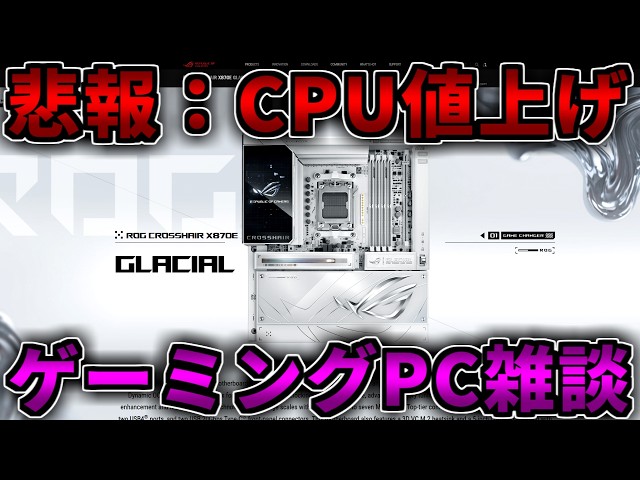 【悲報】CPUがっつり値上げ【ゲーミングPC相談配信】