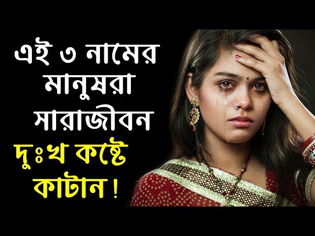 এই ৩ নামের মানুষরা সারাজীবন ধরে দুঃখ কষ্ট ভোগ করে থাকেন !
