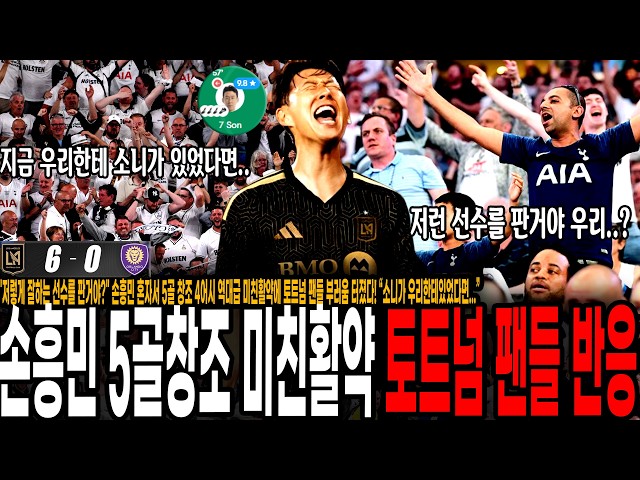 "저렇게 잘하는 선수를 판거야?" 손흥민 혼자서 5골 창조 4어시 역대급 미친활약에 토트넘 팬들 부러움 터졌다! “소니가 우리한테있었다면...” [LAFC vs 올랜도]