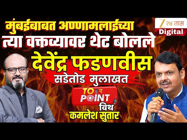 🔴To The Point With Kamlesh Sutar | मुख्यमंत्री Devendra Fadnavis यांची सडेतोड मुलाखत LIVE  Zee24Taas