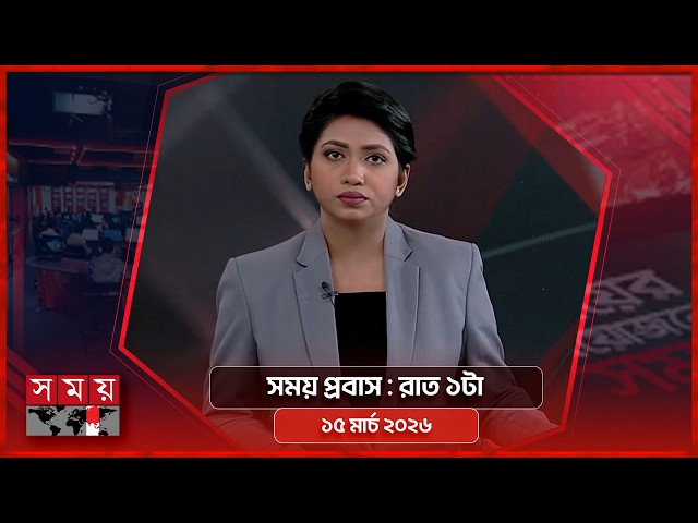 Time in exile | 1am | 15 March 2026 | Somoy TV Bulletin 1am | Latest Bangladeshi News
