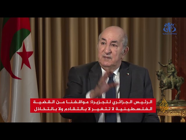 الرئيس تبون في حوار للجزيرة:  موقفنا من القضية الفلسطينية ثابت لا يتغير لا بالتقادم و لا بالتخاذل