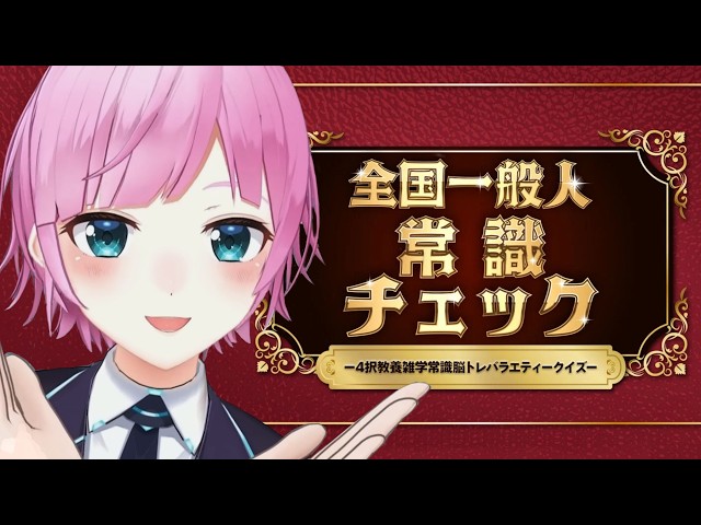 ▶︎▷ 全国一般人常識チェック｜わたしか、わたし以外か｜夕陽リリ￤にじさんじ