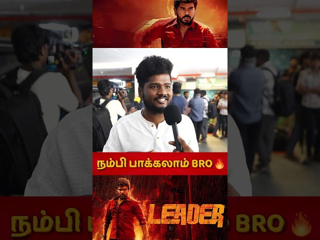 நம்பி பாக்கலாம் BRO 🔥 | Leader Public Review | leader Review | Leader Movie Review Tamil |
