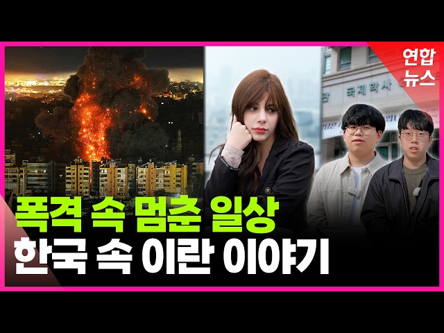 폭격 소식에 멈춰선 일상…잠 못 드는 '한국 속 이란' / 연합뉴스 (Yonhapnews)