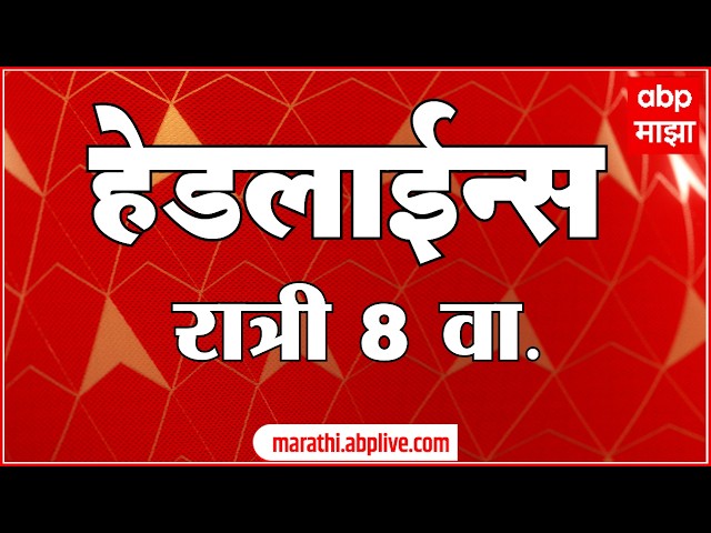 ABP Majha Headlines : 08 PM : एबीपी माझा हेडलाईन्स : 07 April 2026 : ABP Majha